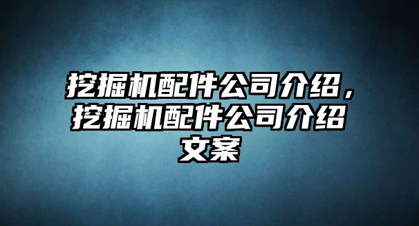 挖掘機(jī)配件公司介紹，挖掘機(jī)配件公司介紹文案