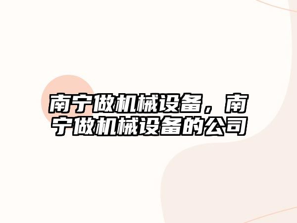 南寧做機械設備，南寧做機械設備的公司