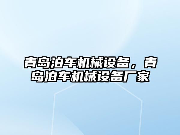 青島泊車機(jī)械設(shè)備，青島泊車機(jī)械設(shè)備廠家