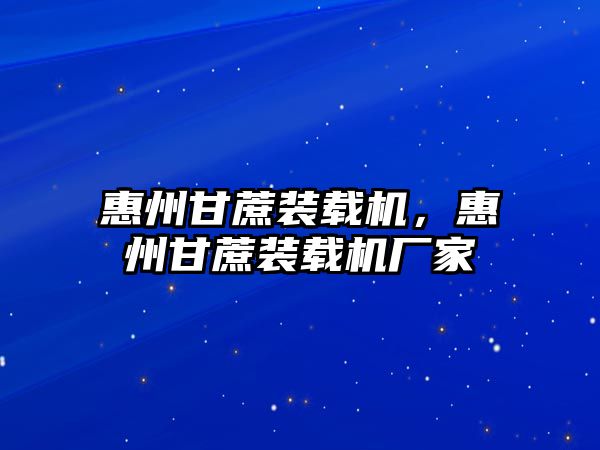 惠州甘蔗裝載機，惠州甘蔗裝載機廠家