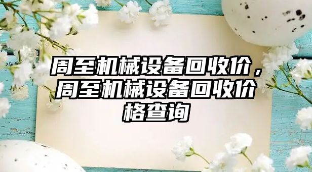 周至機械設備回收價，周至機械設備回收價格查詢