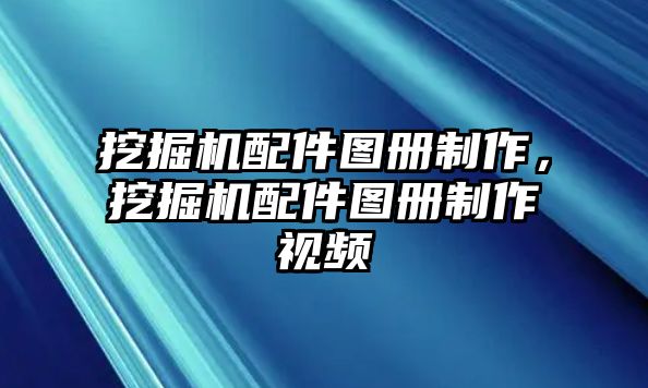 挖掘機(jī)配件圖冊(cè)制作，挖掘機(jī)配件圖冊(cè)制作視頻