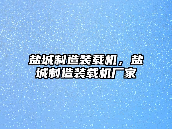 鹽城制造裝載機，鹽城制造裝載機廠家