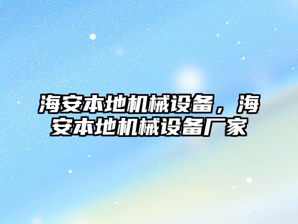 海安本地機械設(shè)備，海安本地機械設(shè)備廠家