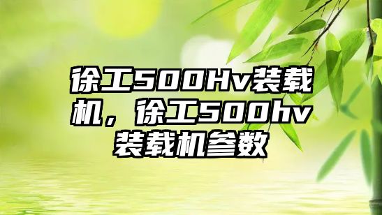 徐工500Hv裝載機，徐工500hv裝載機參數(shù)