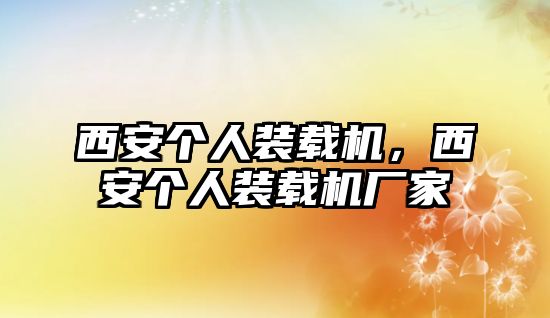 西安個(gè)人裝載機(jī)，西安個(gè)人裝載機(jī)廠家