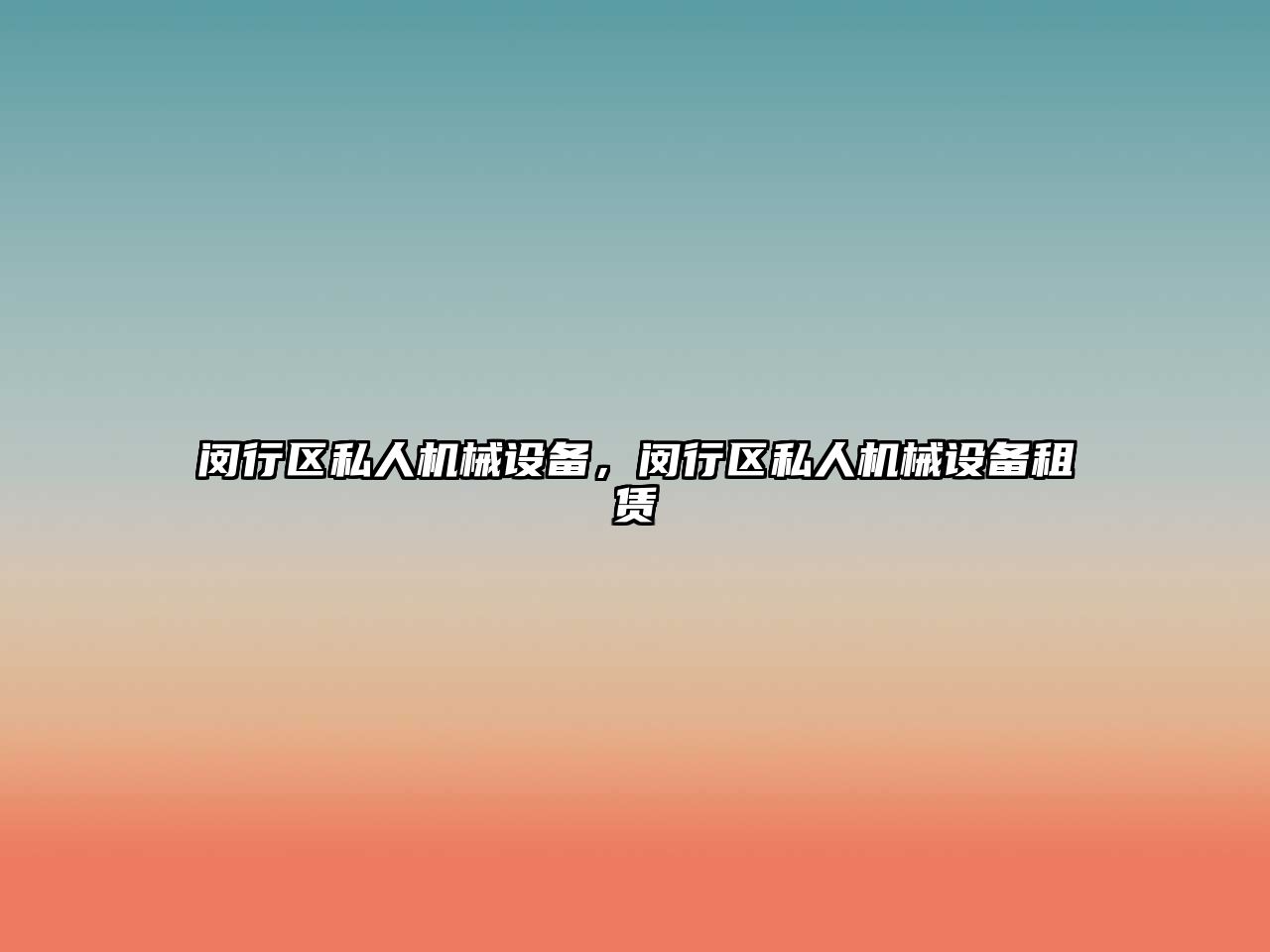 閔行區(qū)私人機(jī)械設(shè)備，閔行區(qū)私人機(jī)械設(shè)備租賃