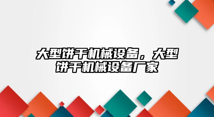 大型餅干機(jī)械設(shè)備，大型餅干機(jī)械設(shè)備廠家