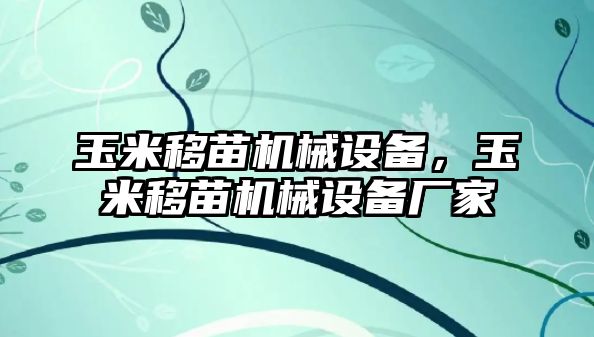 玉米移苗機械設(shè)備，玉米移苗機械設(shè)備廠家