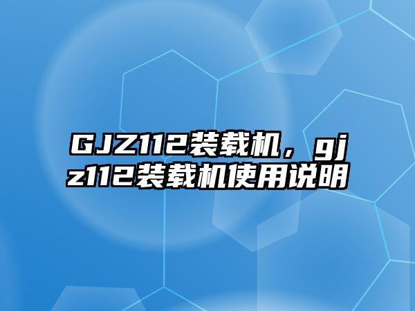 GJZ112裝載機(jī)，gjz112裝載機(jī)使用說(shuō)明