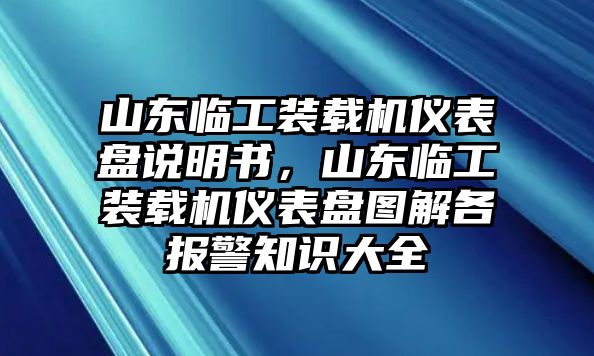 山東臨工裝載機儀表盤說明書，山東臨工裝載機儀表盤圖解各報警知識大全