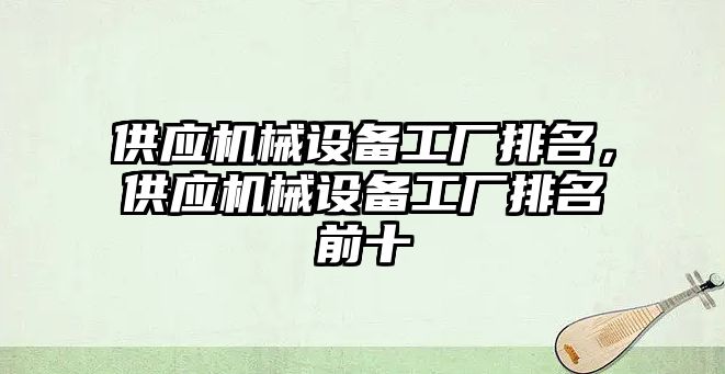 供應機械設備工廠排名，供應機械設備工廠排名前十