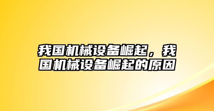 我國機械設(shè)備崛起，我國機械設(shè)備崛起的原因