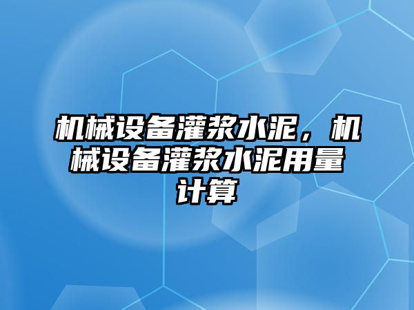 機(jī)械設(shè)備灌漿水泥，機(jī)械設(shè)備灌漿水泥用量計(jì)算