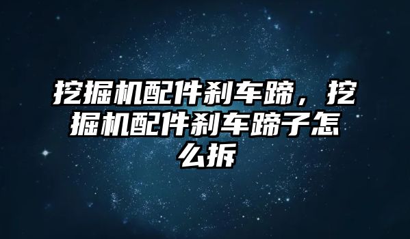 挖掘機配件剎車蹄，挖掘機配件剎車蹄子怎么拆