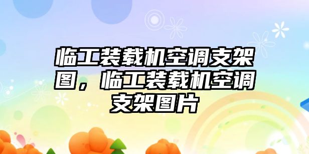 臨工裝載機空調(diào)支架圖，臨工裝載機空調(diào)支架圖片