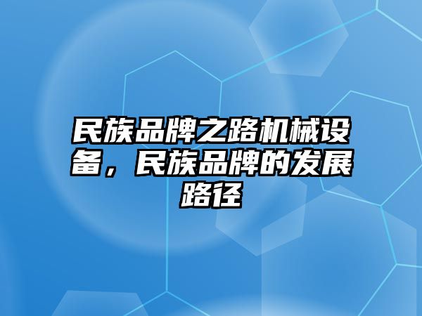 民族品牌之路機(jī)械設(shè)備，民族品牌的發(fā)展路徑