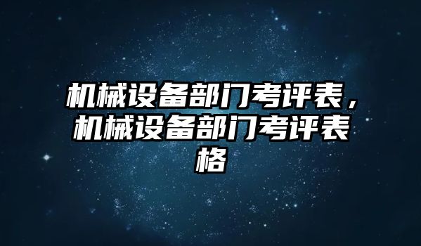 機(jī)械設(shè)備部門考評(píng)表，機(jī)械設(shè)備部門考評(píng)表格