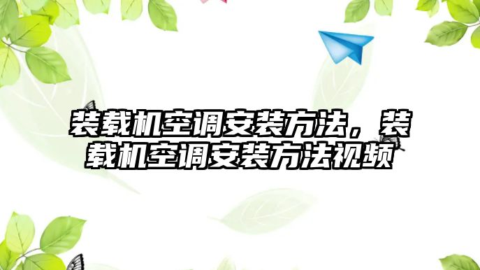 裝載機空調(diào)安裝方法，裝載機空調(diào)安裝方法視頻