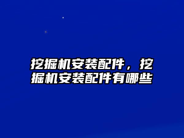 挖掘機安裝配件，挖掘機安裝配件有哪些