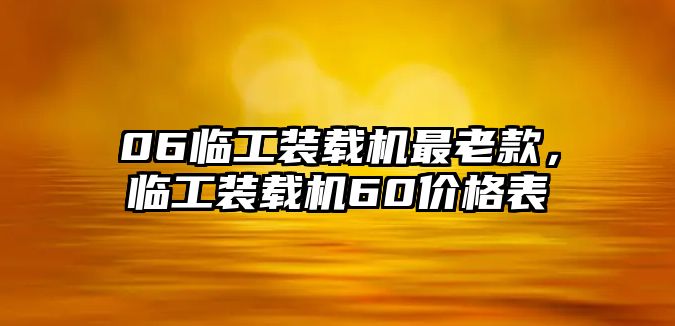 06臨工裝載機最老款，臨工裝載機60價格表