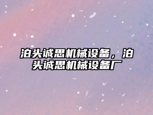 泊頭誠思機械設(shè)備，泊頭誠思機械設(shè)備廠