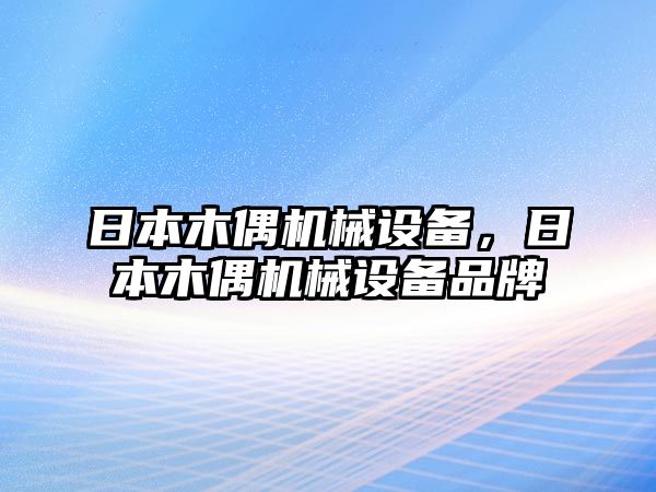 日本木偶機(jī)械設(shè)備，日本木偶機(jī)械設(shè)備品牌