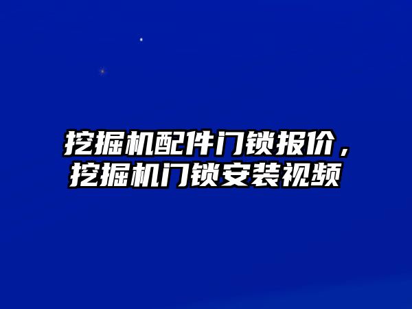 挖掘機(jī)配件門鎖報(bào)價(jià)，挖掘機(jī)門鎖安裝視頻