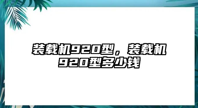 裝載機920型，裝載機920型多少錢