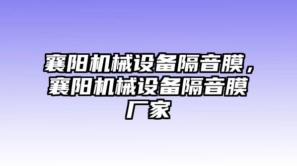 襄陽機(jī)械設(shè)備隔音膜，襄陽機(jī)械設(shè)備隔音膜廠家