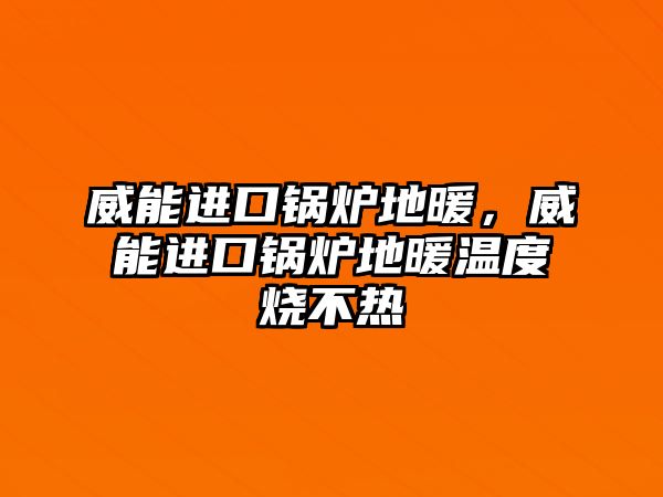 威能進口鍋爐地暖，威能進口鍋爐地暖溫度燒不熱