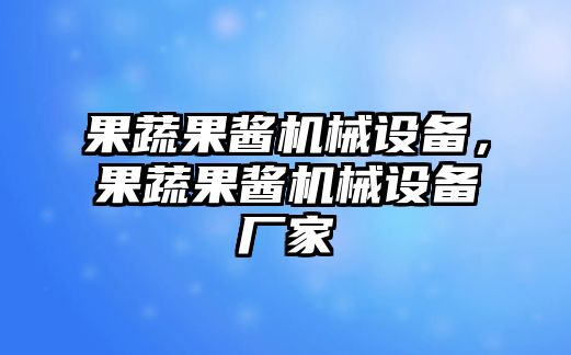 果蔬果醬機(jī)械設(shè)備，果蔬果醬機(jī)械設(shè)備廠家