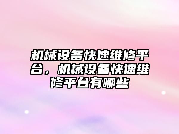 機械設備快速維修平臺，機械設備快速維修平臺有哪些