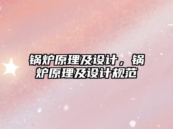 鍋爐原理及設(shè)計(jì)，鍋爐原理及設(shè)計(jì)規(guī)范