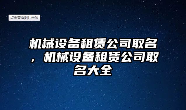 機械設(shè)備租賃公司取名，機械設(shè)備租賃公司取名大全