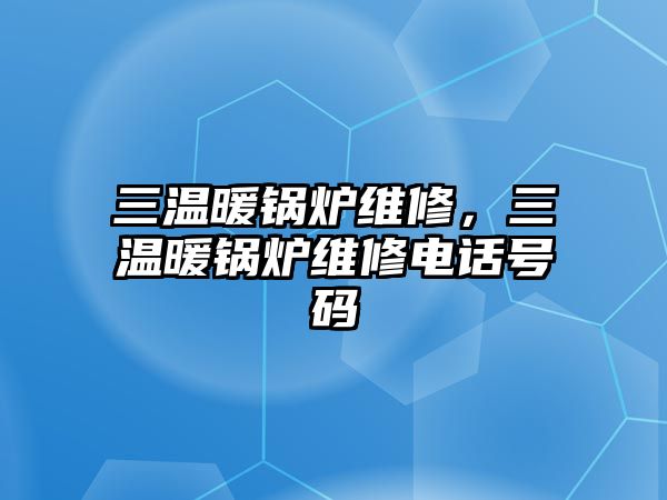 三溫暖鍋爐維修，三溫暖鍋爐維修電話號(hào)碼