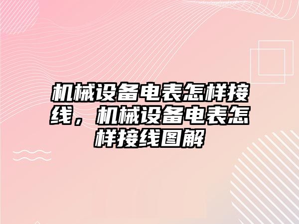 機(jī)械設(shè)備電表怎樣接線(xiàn)，機(jī)械設(shè)備電表怎樣接線(xiàn)圖解