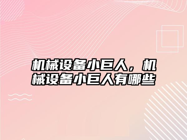 機械設備小巨人，機械設備小巨人有哪些