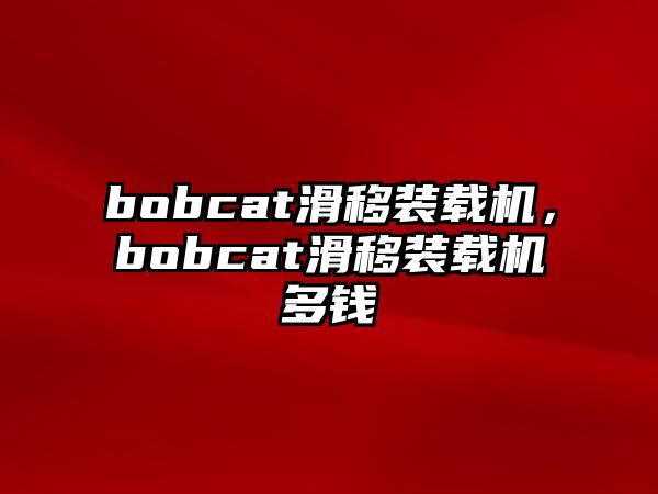 bobcat滑移裝載機，bobcat滑移裝載機多錢