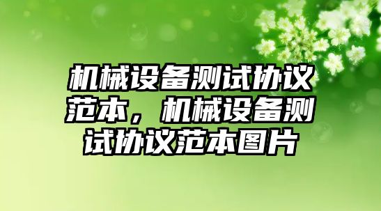 機械設備測試協(xié)議范本，機械設備測試協(xié)議范本圖片