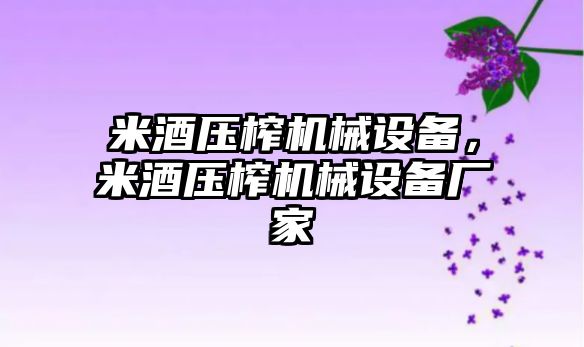 米酒壓榨機械設備，米酒壓榨機械設備廠家