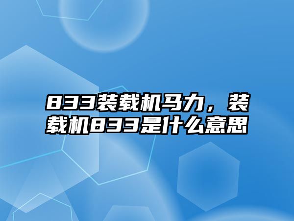 833裝載機(jī)馬力，裝載機(jī)833是什么意思