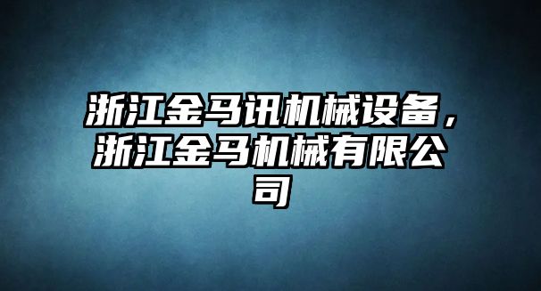 浙江金馬訊機械設備，浙江金馬機械有限公司