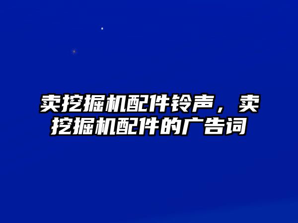 賣挖掘機配件鈴聲，賣挖掘機配件的廣告詞