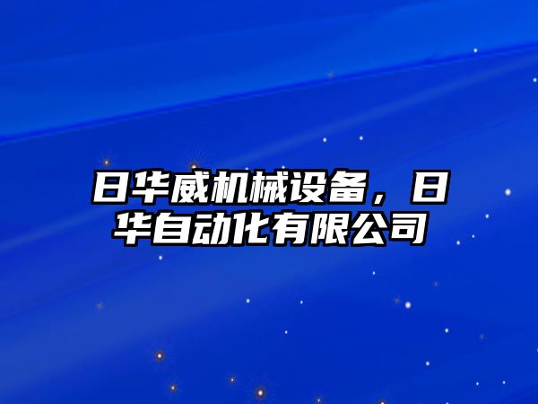 日華威機械設備，日華自動化有限公司