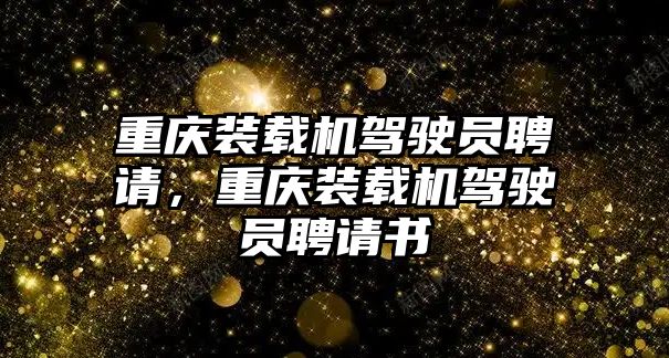 重慶裝載機駕駛員聘請，重慶裝載機駕駛員聘請書