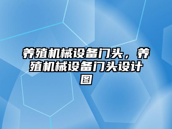 養(yǎng)殖機械設(shè)備門頭，養(yǎng)殖機械設(shè)備門頭設(shè)計圖