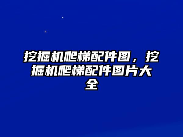 挖掘機爬梯配件圖，挖掘機爬梯配件圖片大全