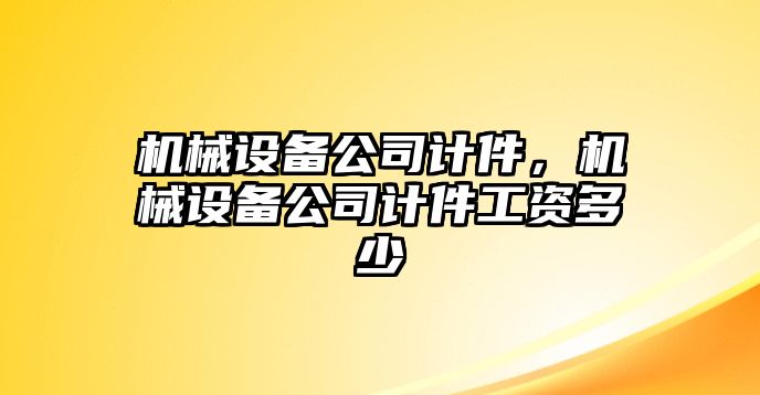 機械設備公司計件，機械設備公司計件工資多少