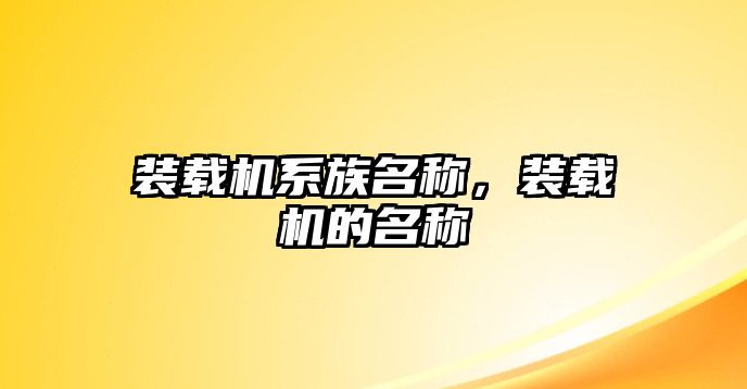 裝載機系族名稱，裝載機的名稱